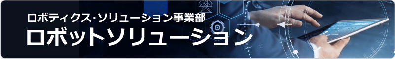 ロボット導入コンサルティング